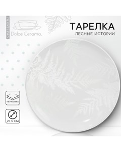 Тарелка керамическая Папоротник 25 5 см цвет белый Dolce ceramo.