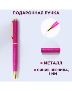 Ручка шариковая, синяя паста, 1.0 мм, металлическая «Ты прекрасна!» Artfox