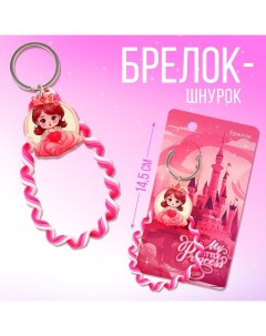 Брелок для ключей детский шнурок Princess 15 х 6 см Сима-ленд