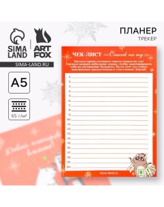 Новый год Планер трекер Список на год Artfox