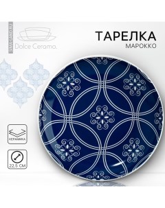 Тарелка керамическая «Марокко», 22,5 см Dolce ceramo.