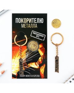 Подарочный набор: брелок и монета «Покорителю металла», 8 х 14 см Сима-ленд