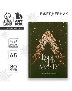 Новый год Ежедневник планинг Верь в мечту А5 80 л Artfox