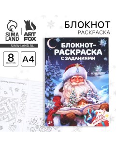 Новый год Блокнот раскраска с заданиями Дед Мороз А4 8 л Artfox