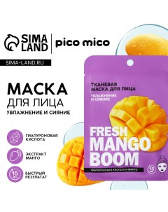 Маска для лица тканевая с гиалуроновой кислотой Fresh mango boom увлажнение и сияние PICO MIKO Pico mico