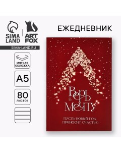 Ежедневник в мягкой обложке А5, 80 л «Верь в мечту!» Artfox