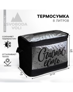 Термосумка Счастье есть 8 л Svoboda voli