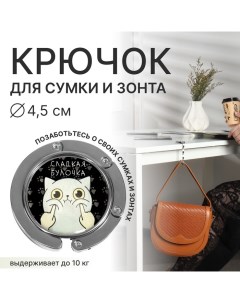 Крючок для сумки и зонта «Булка», раскладной, 10 кг, d - 4,5 см Queen fair