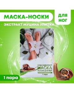 Отшелушивающая маска-носки для ног на основе экстракта улитки, универсальные, 1 пара Sb beauty