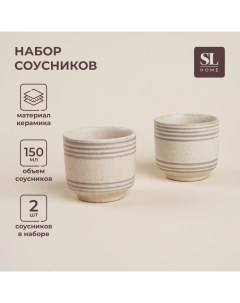 Набор соусников керамических SL Home Райяс 150 мл d 7 см цвет бежевый Sima-land home