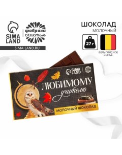 Подарок учителю, молочный шоколад «Любимому учителю», 27 г. Фабрика счастья