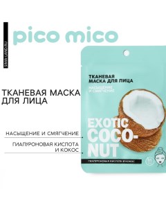 Маска для лица тканевая с гиалуроновой кислотой Exotic coconut насыщение и смягчение PICO MIKO Pico mico