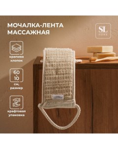 Мочалка лента массажная SL Home Ортика крапива 60 10 см цвет бежевый Sima-land home