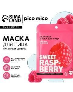 Маска для лица тканевая с гиалуроновой кислотой Sweet raspberry питание и сияние PICO MIKO Pico mico