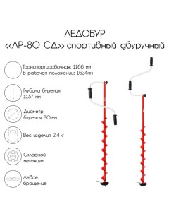 Ледобур «ЛР-80 СД», спортивный двуручный Тонар