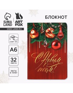 Новый год Блокнот А6 32 листа софт тач С Новым годом Artfox