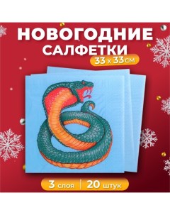 Салфетки бумажные новогодние Змея на синем 3 слоя 33х33 20 шт New line design