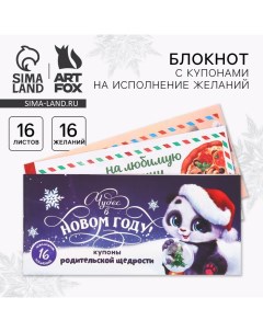 Новый год Блокнот с купонами на исполнение желаний Чудес в Новом году Artfox