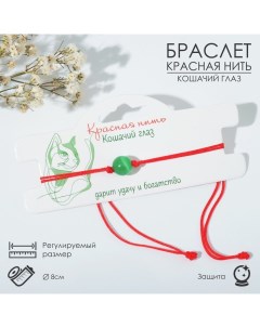 Браслет оберег Красная нить кошачий глаз цвет зелёный d 8 Queen fair