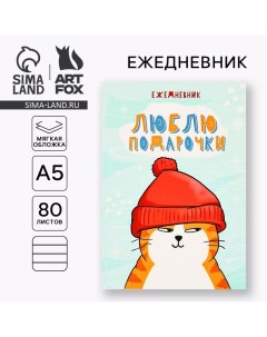 Ежедневник в мягкой обложке А5, 80 л «Люблю подарочки» Artfox