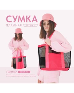 Сумка - шопер пляжная, 33х32х11 см, с сеткой, цвет розовый Nazamok