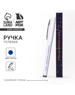 Ручка гелевая с колпачком Счастливая ручка пластик синяя паста 0 7 мм Artfox