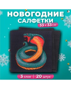 Салфетки бумажные новогодние Змея на чёрном 3 слоя 33х33 см 20 шт New line design