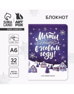 Новый год Блокнот А6 32 листа софт тач Мечты сбываются в Новом году Artfox