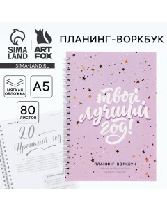 Новый год Планинг А5 80 листов на гребне Твой лучший год в мягкой обложке Artfox