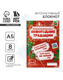 Новый год Творческий блокнот с заданиями А5 8 л Новогодние традиции нашей семьи Artfox