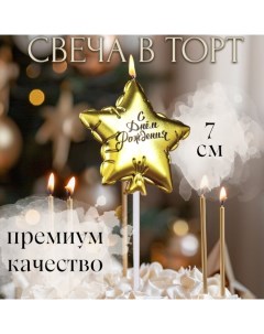 Свеча в торт "Воздушный шарик. Звезда", 7 см, золотая Страна карнавалия