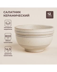 Салатник керамический SL Home Райяс 800 мл d 14 5 см цвет бежевый Sima-land home