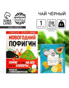 Новый год! Чай в пакетике «Новогодний пофигин», 1 шт. х 1,8 г. Фабрика счастья