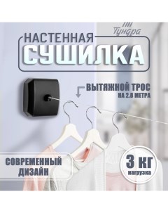 Настенная сушилка для белья, нейлоновый вытяжной трос 2.8 м. до 3 кг, цвет черный Tundra