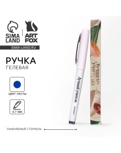 Ручка гелевая с колпачком Лучшему учителю пластик синяя паста 0 7 мм Artfox