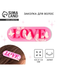 Заколка для волос LOVE 4 5 х 1 5 см Art beauty