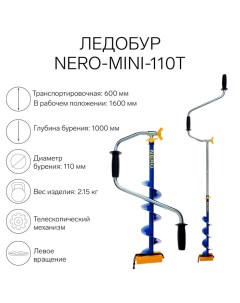 Ледобур -MINI-110Т телескопический, L-шнека-0.36 м, L-транспортировочная 0.6 м, L-рабочая 1 м, 2.15  Nero