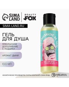 Гель для душа «На расслабоне, на чиле», 100 мл, аромат дыни Beauty fox