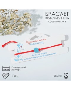 Браслет оберег Красная нить кошачий глаз цвет голубой d 8 Queen fair