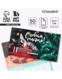 Новый год Планинг мини 50л С новым счастьем Artfox