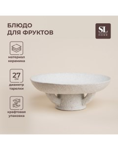 Блюдо для фруктов керамическое SL Home «Арена Бланка», d=27 см, 27?10 см, цвет белый Sima-land home