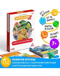 Настольная игра-викторина «Коробочка знаний. Животные всего мира», 50 карт, кубик, 7+ Лас играс