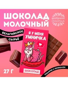 Шоколад молочный «Я у меня умничка»: 27 г. Фабрика счастья