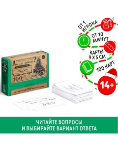 Новогодняя настольная игра «Новый год: Большая дурацкая викторина. До или после», 100 карт, 14+ Лас играс