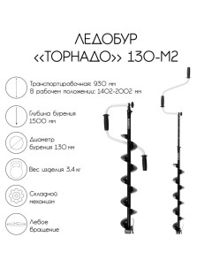 Ледобур "Торнадо" 130-М2, левое вращение, без чехла Тонар