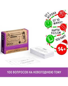 Новогодняя настольная игра «Новый год: Большая дурацкая викторина. Данетнаверное», 100 карт, 14+ Лас играс