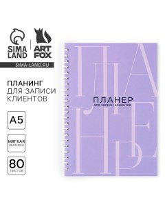 Планинг для записи клиентов А5 80 л Планер для записи клиентов Artfox