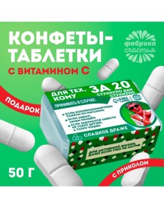 Драже Конфеты в таблетнице «Для тех, кому за 20», 50 г. Фабрика счастья