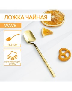 Ложка чайная Wave, длина 13,8 см, нержавеющая сталь, цвет золотой Magistro