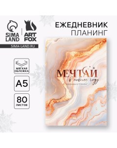 Новый год Ежедневник планинг Мечтай в Новом году А5 80 л Artfox